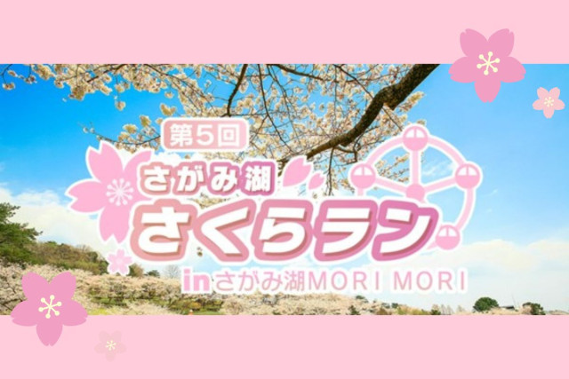 2025年3月30日（日）開催　第5回さがみ湖さくらラン！